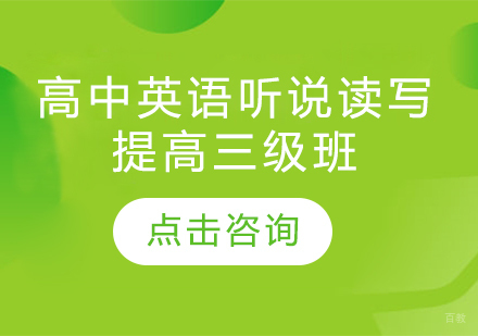  烟台高中英语听说读写提高三级班