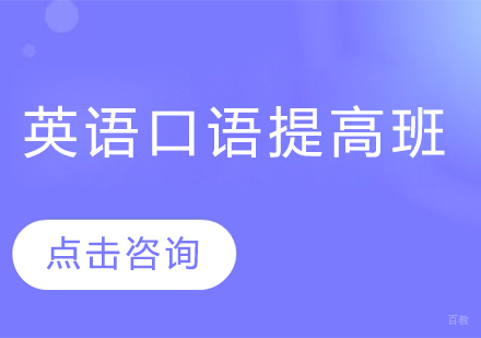  烟台英语口语提高班