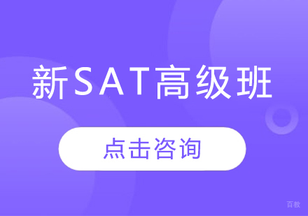 烟台新SAT高级班
