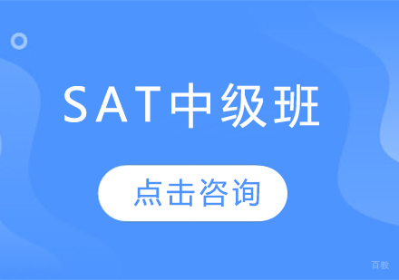 烟台SAT中级班