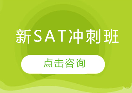  烟台新SAT冲刺班