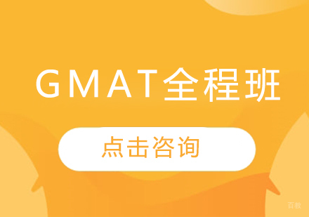  烟台GMAT全程班