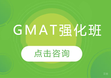  烟台GMAT强化班