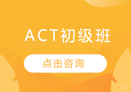  烟台ACT初级班