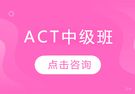  烟台ACT中级班