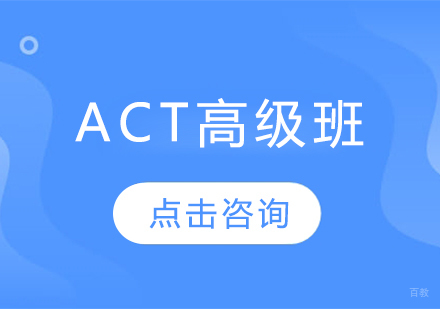  烟台ACT高级班