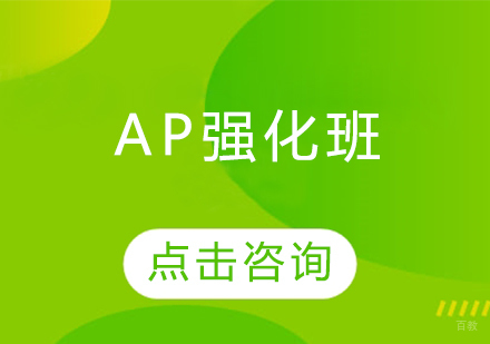  烟台AP强化班