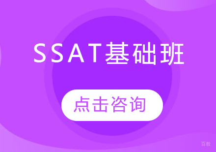  烟台SSAT基础班