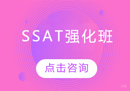  烟台SSAT强化班