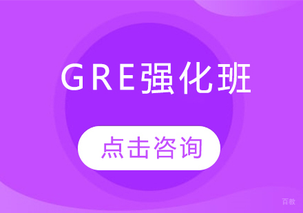  烟台GRE强化班