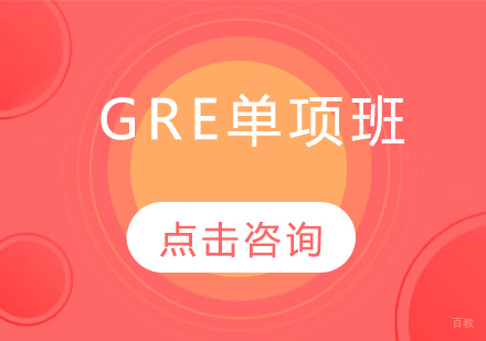  烟台GRE单项班