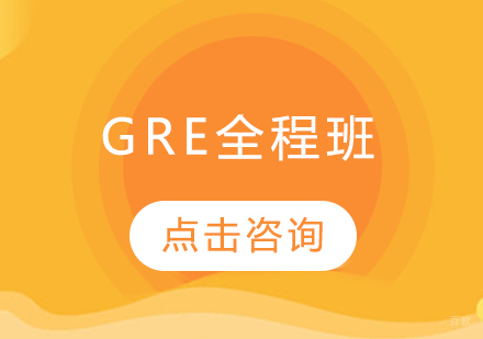  烟台GRE全程班