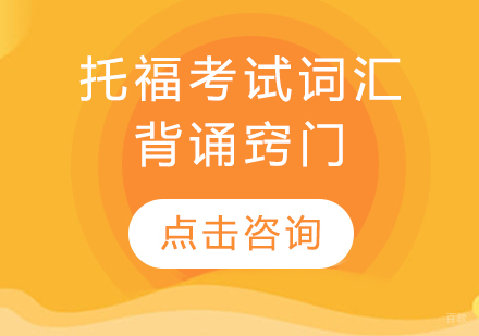 托福词汇高效记忆方法全解析