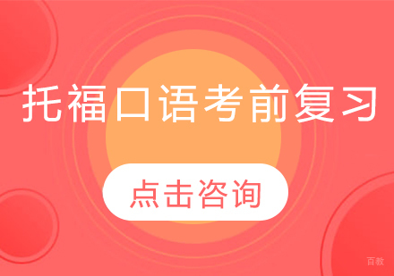 托福口语高效冲刺指南