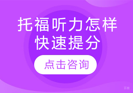托福听力突破策略与实战技巧全解析
