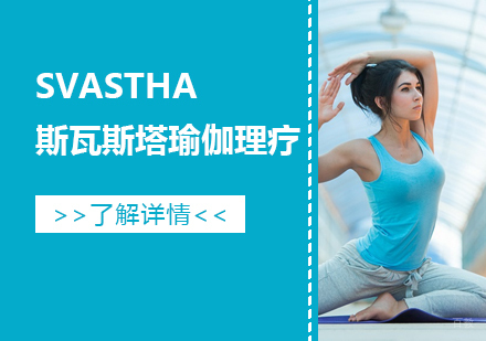 斯瓦斯塔瑜伽理疗体系深度解析