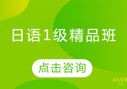 哈尔滨日语1级精品班