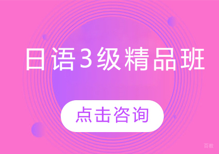  哈尔滨日语3级精品班