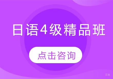  哈尔滨日语4级精品班