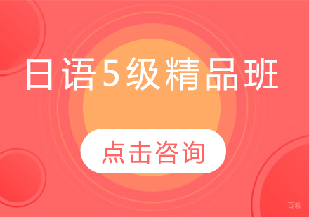  哈尔滨日语5级精品班