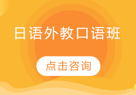  哈尔滨日语外教口语班