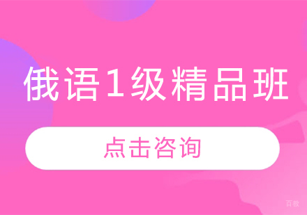  哈尔滨俄语1级精品班