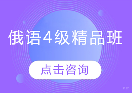 哈尔滨俄语4级精品班
