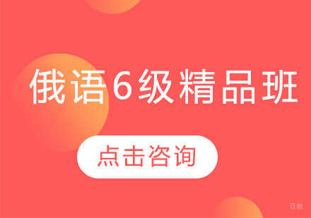 哈尔滨俄语6级精品班