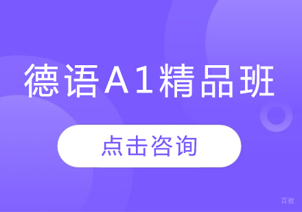 哈尔滨德语A1精品班