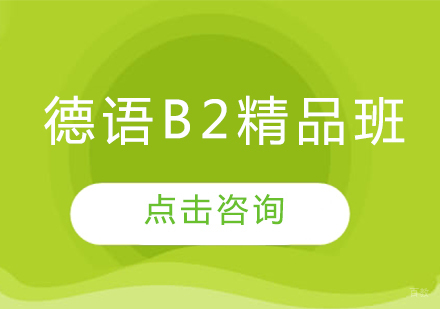 哈尔滨德语B2精品班