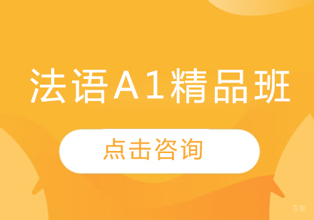哈尔滨法语A1精品班