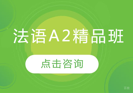 哈尔滨法语A2精品班