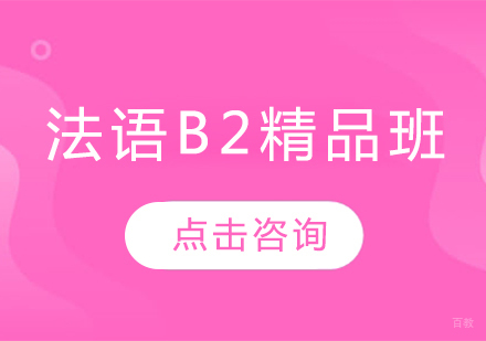 哈尔滨法语B2精品班