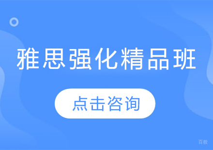 哈尔滨雅思强化精品班