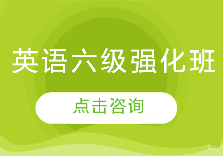 哈尔滨英语六级强化班