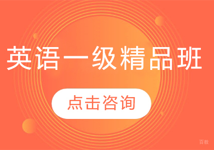 哈尔滨英语一级精品班