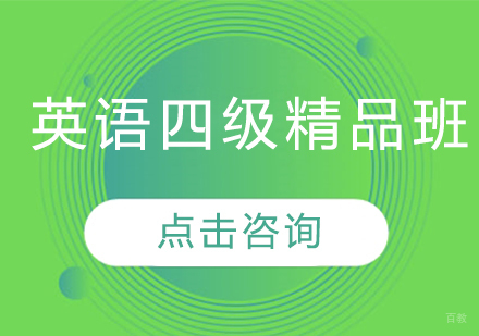 哈尔滨英语四级精品班