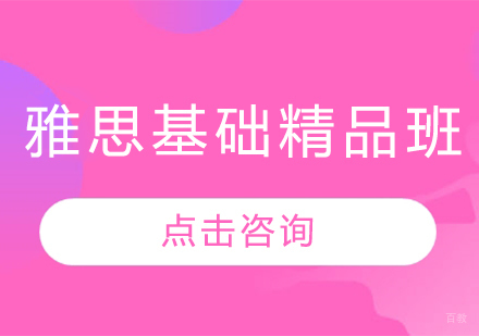 哈尔滨雅思基础精品班
