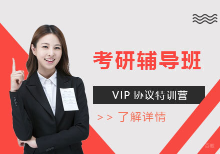 上海考研辅导VIP协议特训营