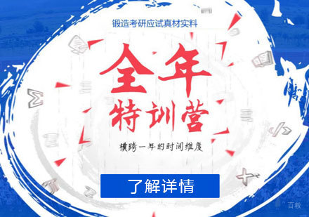 上海考研全年特训营