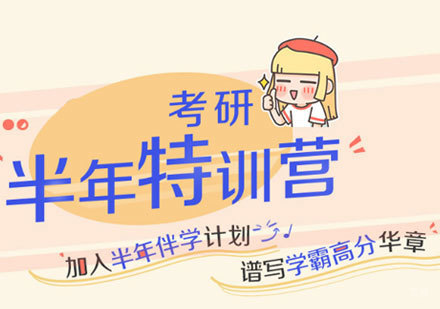 上海考研半年特训营