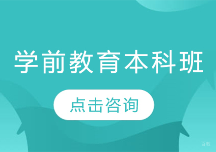 济南学前教育本科班