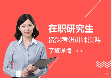 上海在职考研辅导班