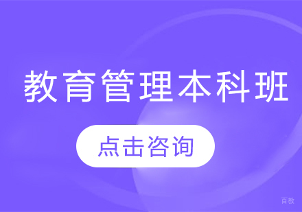 济南教育管理本科班