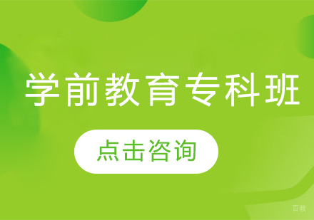  济南学前教育专科班