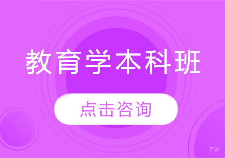  济南教育学本科班