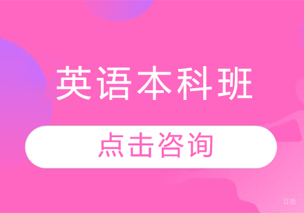  济南英语本科班