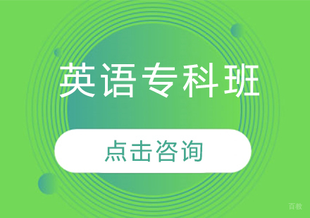  济南英语专科班