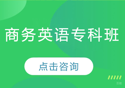  济南商务英语专科班