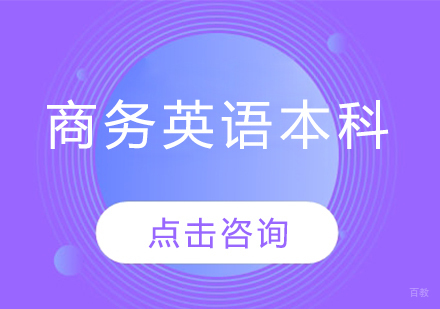  济南商务英语本科班